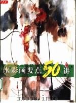 水彩画要点50讲 1998 PDF电子版封面 7534408350 蒋跃著