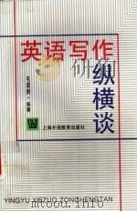 英语写作纵横谈（1998 PDF版）