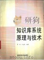 知识库系统原理与技术（1993 PDF版）