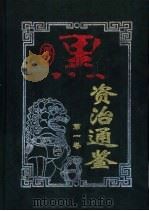 厚黑资治通鉴  第1卷（1999 PDF版）