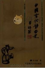 中国古代散曲史（1991 PDF版）