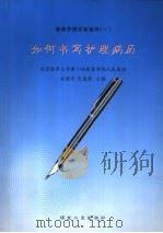 如何书写护理病历（1999 PDF版）