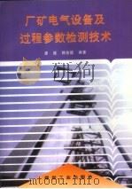 厂矿电气设备及过程参数检测技术（1998 PDF版）