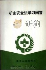 矿山安全法学习问答（1993 PDF版）