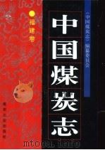 中国煤炭志：福建卷（1994 PDF版）