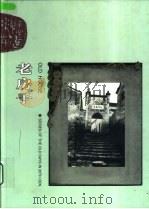 老房子（1999 PDF版）