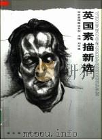 英国素描新选（1999 PDF版）