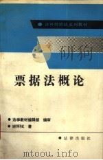 票据法概论（1990 PDF版）