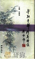 金融干部修养漫谈（1992 PDF版）