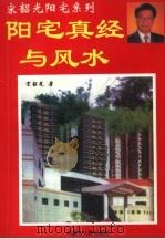 阳宅真经与风水（1998 PDF版）