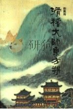 滑稽大师东方朔（1992 PDF版）