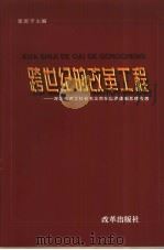 跨世纪的改革工程  深圳市建立社会主义市场经济体制改革总体构想（1995 PDF版）