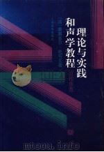 理论与实践和声学教程  习作示范（1997 PDF版）