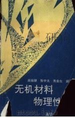 无机材料物理性能（1992 PDF版）