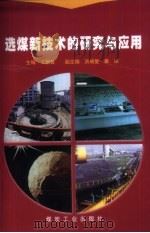 选煤新技术的研究与应用（1999 PDF版）