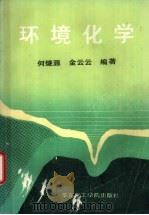 环境化学（1989 PDF版）