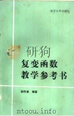 复变函数教学参考书 1985 PDF电子版封面 13301·3 胡传淦编著