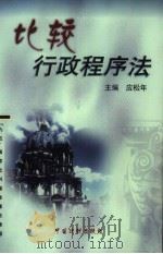 比较行政程序法 1999 PDF电子版封面 7800835197 应松年主编;王万华,高家伟撰稿
