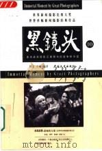 黑镜头  著名摄影记者眼中的战争冲突  10（1999 PDF版）