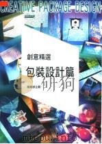 创意精选  包装设计篇（1997 PDF版）