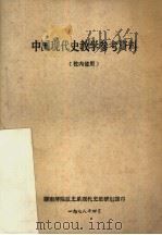 中国现代史教学参考资料（1978 PDF版）