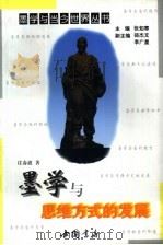 墨学与思维方式的发展（1997 PDF版）