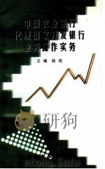 中国农业银行代理国家开发银行业务操作实务（1998 PDF版）