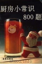 厨房小常识800题（1991 PDF版）