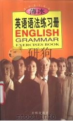 薄冰英语语法练习册（1998 PDF版）