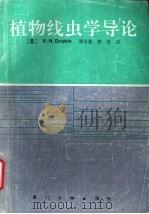 植物线虫学导论（1992 PDF版）