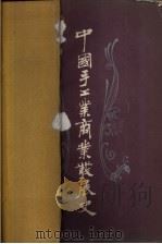 中国手工业商业发展史（1981 PDF版）