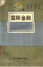 国际金融（1991 PDF版）