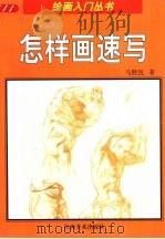 怎样画速写（1999 PDF版）