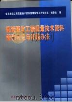 煤炭建设工程质量技术资料管理规定与评级办法 1999 PDF电子版封面 7502017496 《煤炭建设工程质量技术资料管理规定与评级办法》编委会编