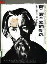 荷兰  波兰素描新选（1999 PDF版）