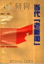 当代“老新闻”（1994 PDF版）