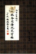 文明服务用语规范字帖（1995 PDF版）