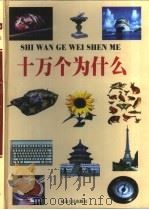 十万个为什么 第5册 1999 PDF电子版封面 7806483314 王茁芝编