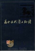 高中古代诗文助读  5（1984 PDF版）