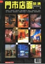 门市店面装潢（ PDF版）