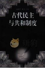 古代民主与共和制度（1998 PDF版）