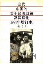 当代中国的若干经济政策及其理论（1989 PDF版）
