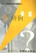 员工上岗资格考试培训大纲之三  储蓄（ PDF版）