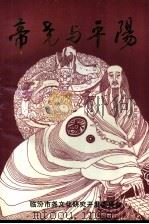 帝尧与平阳 PDF电子版封面 石青柏主编