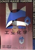 工业化学（1991 PDF版）