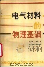 电气材料的物理基础（1988 PDF版）