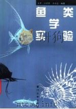 鱼类学实验（1997 PDF版）