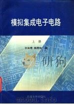 模拟集成电子电路  上（1993 PDF版）