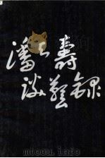 潘天寿谈艺录（1997 PDF版）