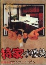 持家小秘诀（1990 PDF版）